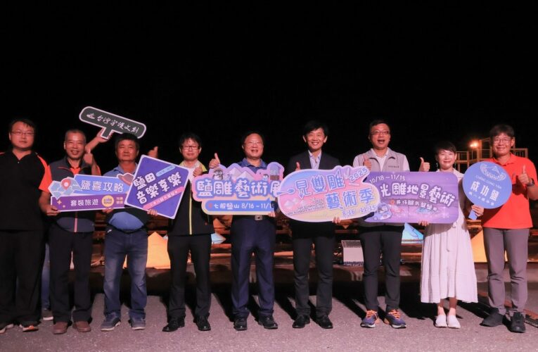 災後首秀！井仔腳鹽田試燈 一見雙雕藝術季 18 日登場