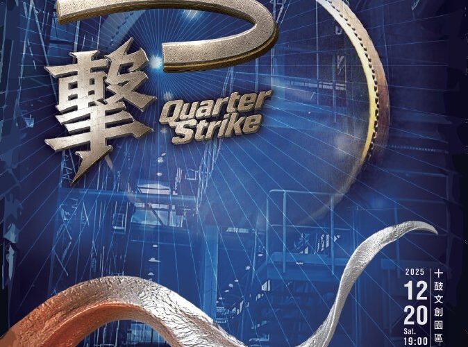《跨界 + 科技！十鼓《25 擊》公演慶 25 周年 邁向百年願景》