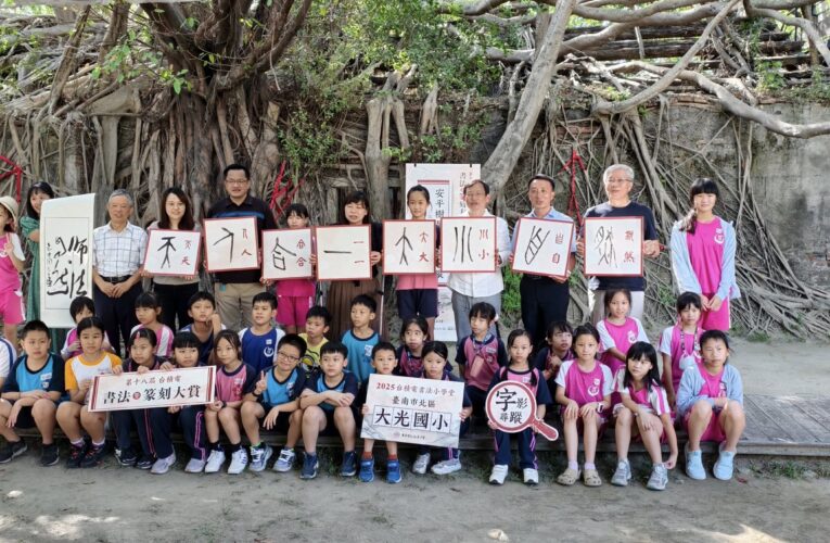 師法自然！台積電書篆大賞揭幕 安平樹屋辦戶外書法課