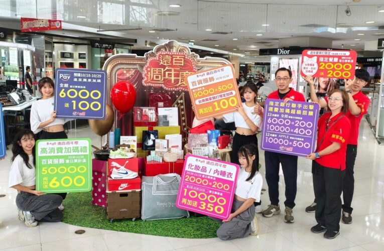 普發 1 萬元加持！台南大遠百週年慶 10/30 開跑 優惠滿載