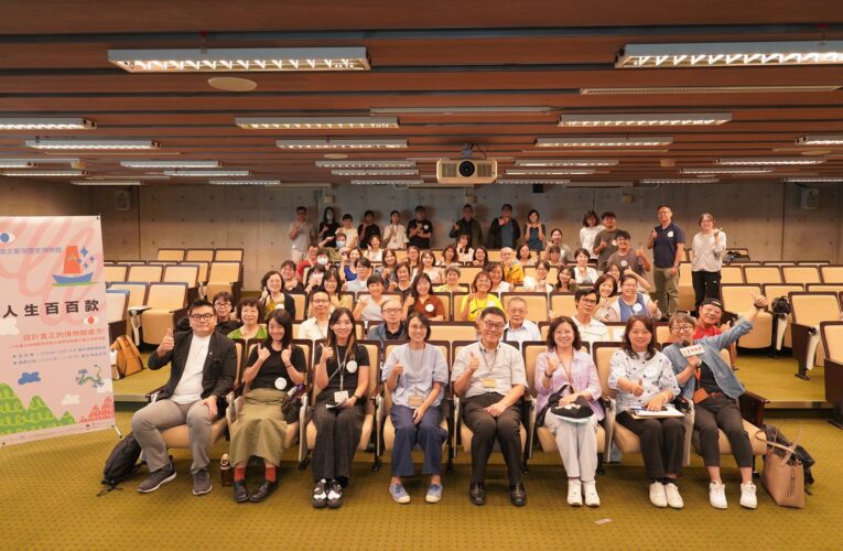 邁入超高齡社會 臺史博舉辦樂齡推廣計畫交流座談會