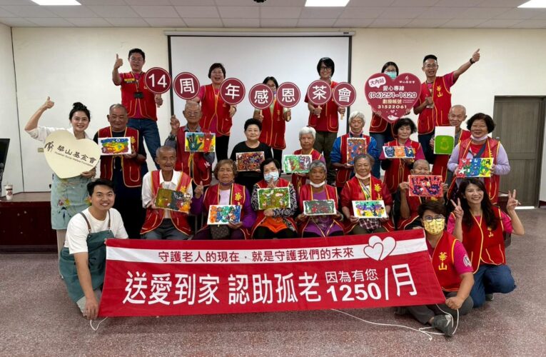 送愛到家！華山大內站 14 週年 邀民眾認助長輩