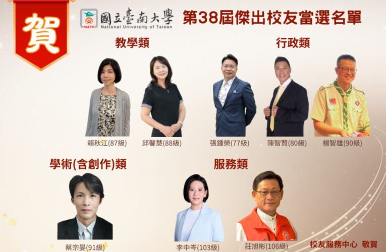 南大公布第38屆傑出校友 八位校友以行動展現教育與專業力量