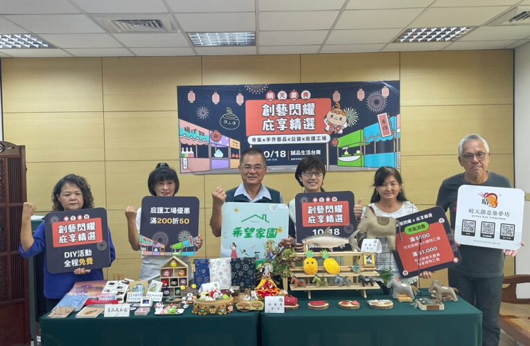 慶典氛圍濃！臺南「創意閃耀 庇享精選」市集 10/18 邀民眾支持弱勢手作