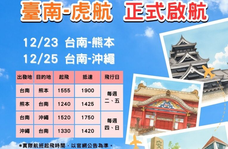 台南-熊本、台南-沖繩兩條新航線23日開賣