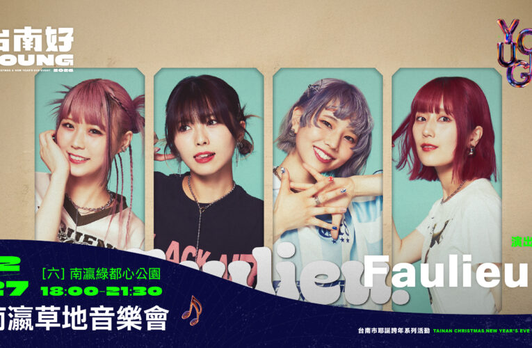 玖壹壹壓軸！2026台南南瀛草地音樂會12/27登場 瑤瑤、林隆璇攜日團獻藝