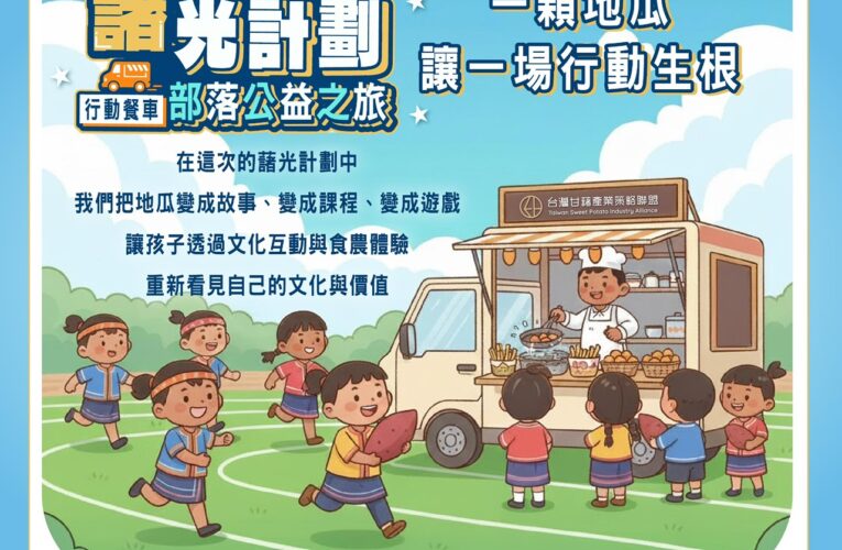 一顆地瓜的溫暖力量 藷光計劃深耕台東部落公益與教育