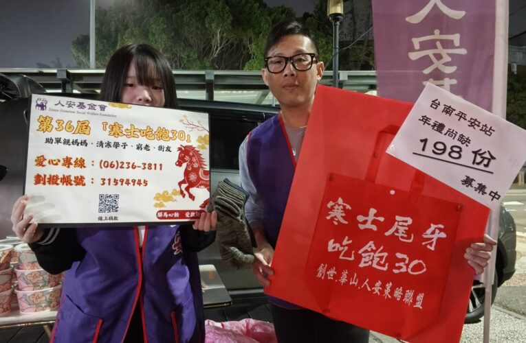 36 年不間斷的溫暖 人安「寒士吃飽 30」急募經費 助台南寒士熬過大寒