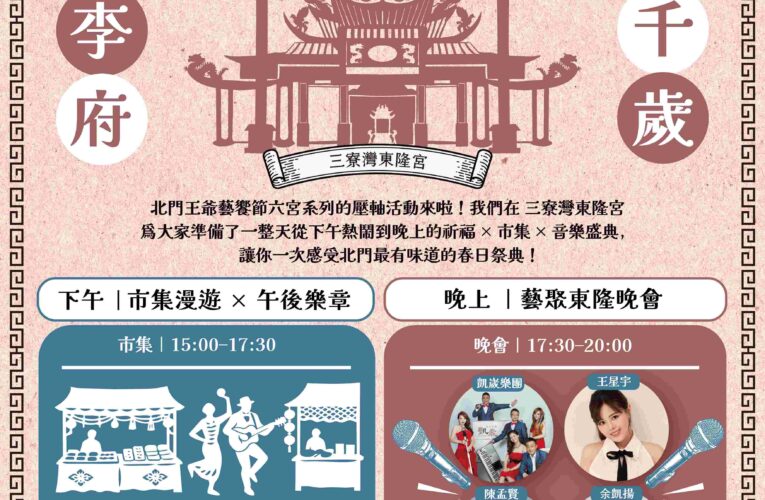 「北門王爺藝饗節」最終場 精彩活動即將上演