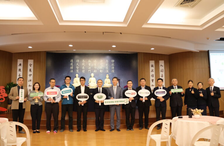 臺灣首座全綠能充電示範站新竹靜思堂啟用 100% 離網實現零碳充電